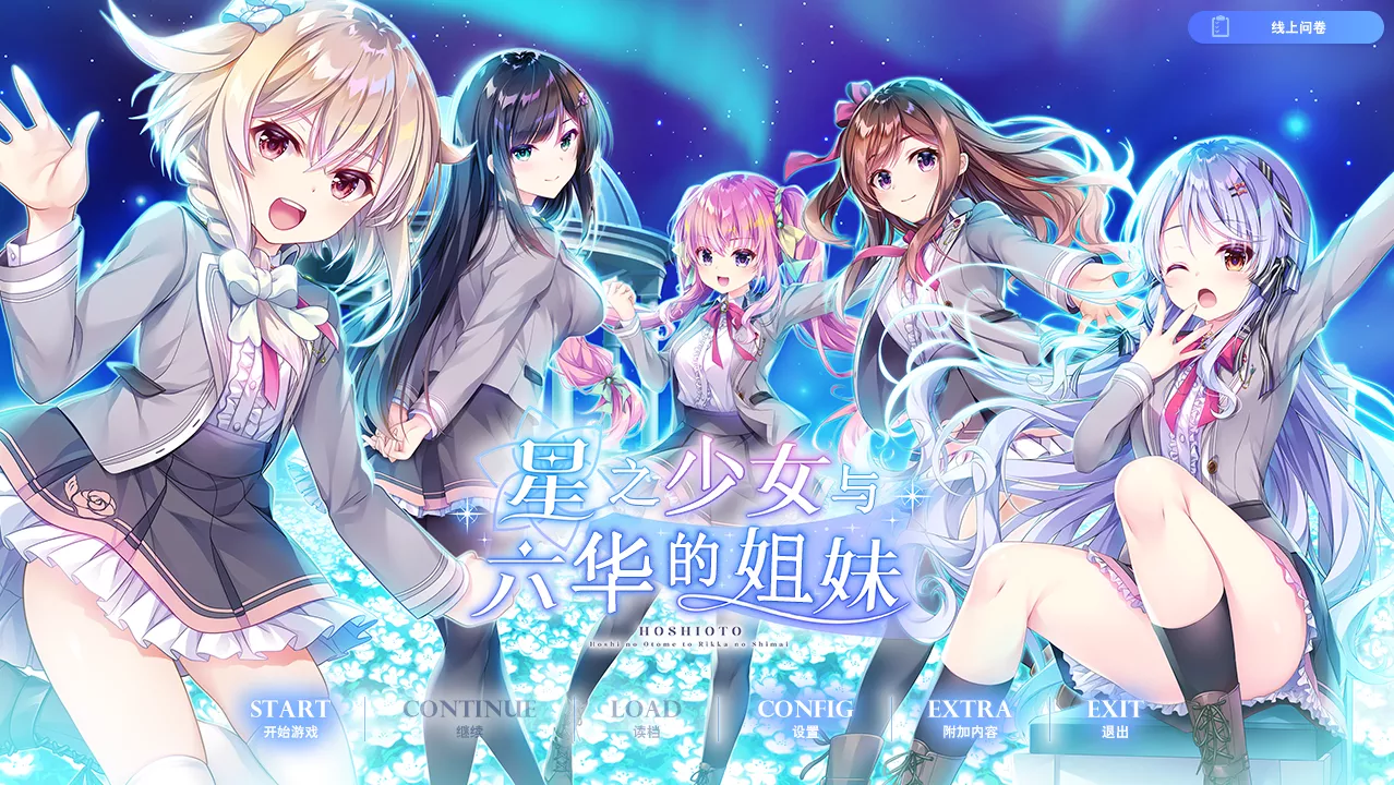GalGame 星之少女与六华的姐妹 全CG 汉化PC版插图1 星之少女与六华的姐妹-1