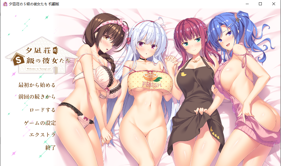 GalGame 夕凪荘のS級の彼女たち 全CG 机翻PC版插图1 GalGame 夕凪荘のS級の彼女たち 全CG 机翻PC版插图1